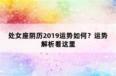 处女座阴历2019运势如何？运势解析看这里