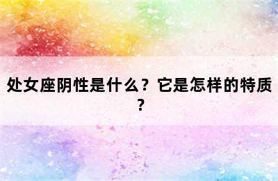 处女座阴性是什么？它是怎样的特质？