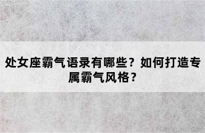 处女座霸气语录有哪些？如何打造专属霸气风格？