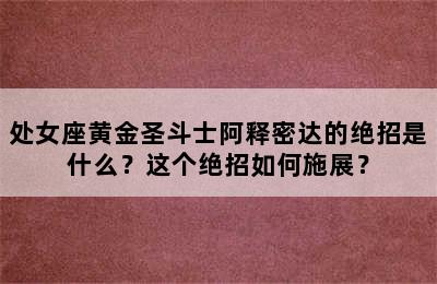 处女座黄金圣斗士阿释密达的绝招是什么？这个绝招如何施展？