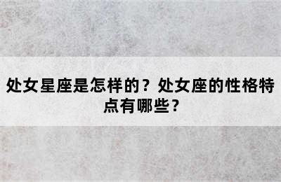 处女星座是怎样的？处女座的性格特点有哪些？