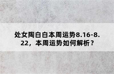处女陶白白本周运势8.16-8.22，本周运势如何解析？