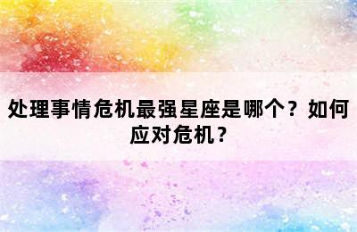 处理事情危机最强星座是哪个？如何应对危机？