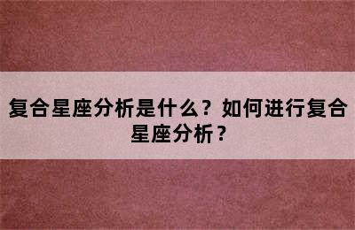 复合星座分析是什么？如何进行复合星座分析？
