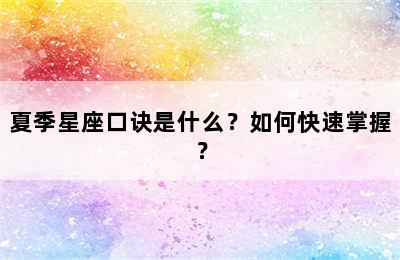 夏季星座口诀是什么？如何快速掌握？