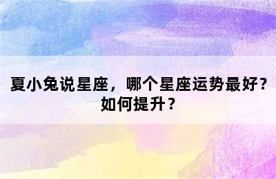 夏小兔说星座，哪个星座运势最好？如何提升？