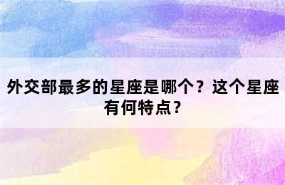 外交部最多的星座是哪个？这个星座有何特点？