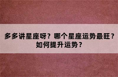 多多讲星座呀？哪个星座运势最旺？如何提升运势？