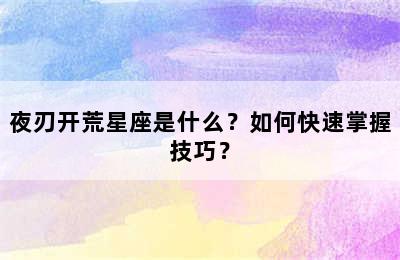 夜刃开荒星座是什么？如何快速掌握技巧？