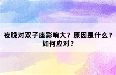夜晚对双子座影响大？原因是什么？如何应对？