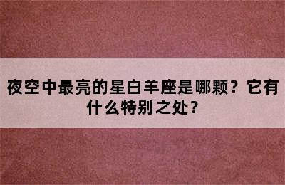 夜空中最亮的星白羊座是哪颗？它有什么特别之处？
