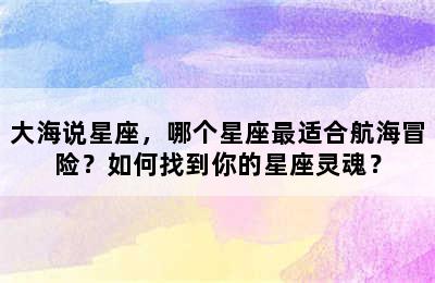 大海说星座，哪个星座最适合航海冒险？如何找到你的星座灵魂？