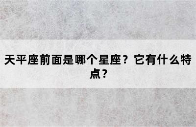 天平座前面是哪个星座？它有什么特点？