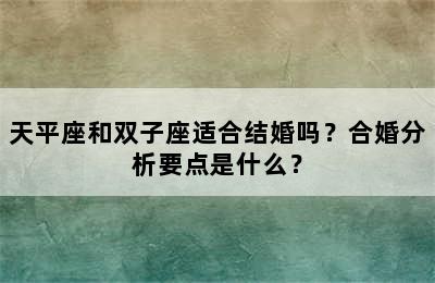 天平座和双子座适合结婚吗？合婚分析要点是什么？