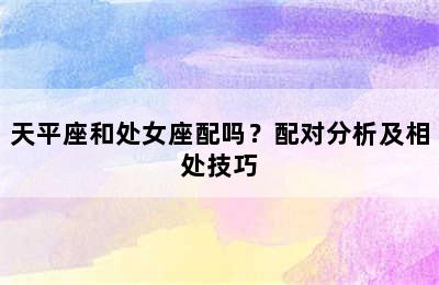 天平座和处女座配吗？配对分析及相处技巧