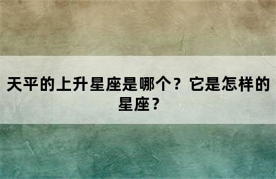 天平的上升星座是哪个？它是怎样的星座？