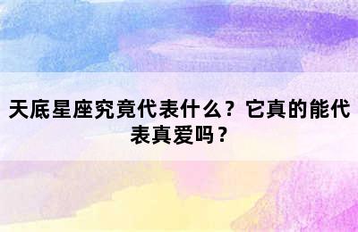 天底星座究竟代表什么？它真的能代表真爱吗？