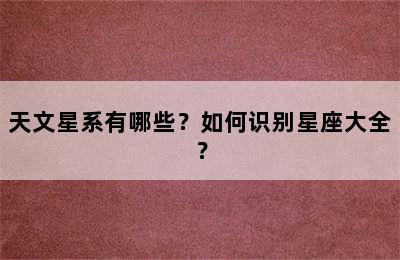 天文星系有哪些？如何识别星座大全？