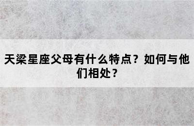 天梁星座父母有什么特点？如何与他们相处？