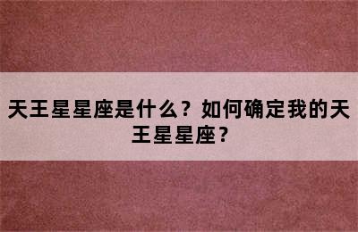 天王星星座是什么？如何确定我的天王星星座？
