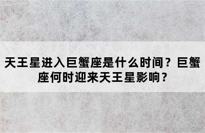 天王星进入巨蟹座是什么时间？巨蟹座何时迎来天王星影响？