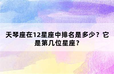 天琴座在12星座中排名是多少？它是第几位星座？