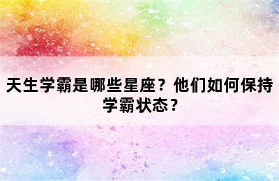 天生学霸是哪些星座？他们如何保持学霸状态？