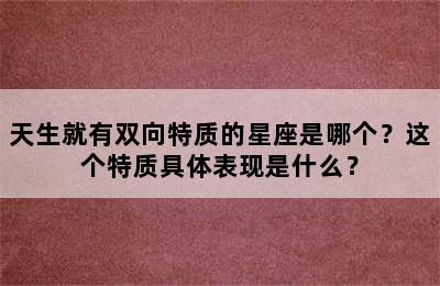 天生就有双向特质的星座是哪个？这个特质具体表现是什么？