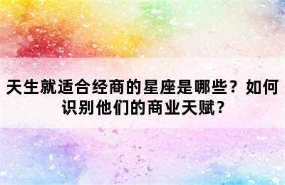 天生就适合经商的星座是哪些？如何识别他们的商业天赋？