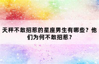 天秤不敢招惹的星座男生有哪些？他们为何不敢招惹？