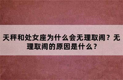 天秤和处女座为什么会无理取闹？无理取闹的原因是什么？