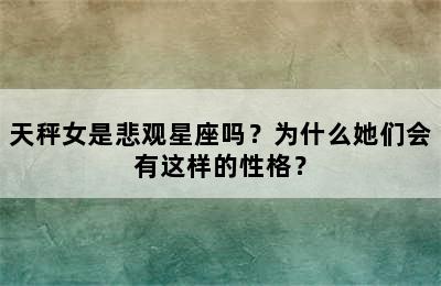 天秤女是悲观星座吗？为什么她们会有这样的性格？