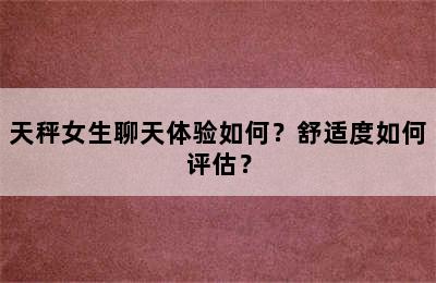 天秤女生聊天体验如何？舒适度如何评估？