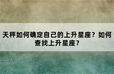 天秤如何确定自己的上升星座？如何查找上升星座？