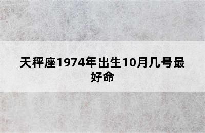 天秤座1974年出生10月几号最好命