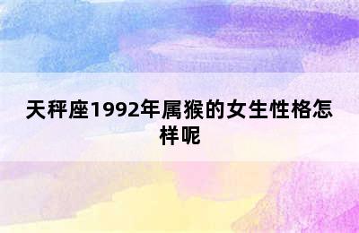 天秤座1992年属猴的女生性格怎样呢