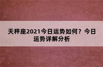 天秤座2021今日运势如何？今日运势详解分析