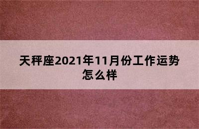 天秤座2021年11月份工作运势怎么样