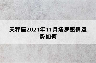 天秤座2021年11月塔罗感情运势如何