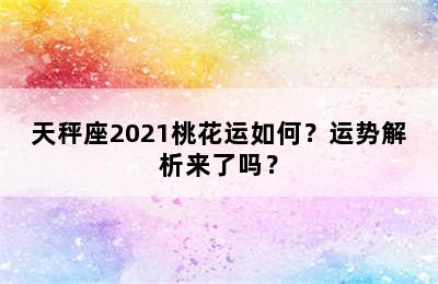 天秤座2021桃花运如何？运势解析来了吗？