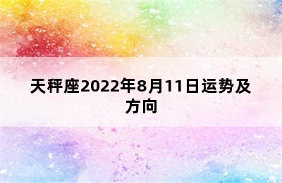 天秤座2022年8月11日运势及方向