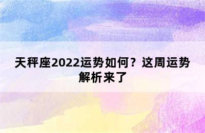 天秤座2022运势如何？这周运势解析来了