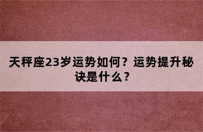 天秤座23岁运势如何？运势提升秘诀是什么？