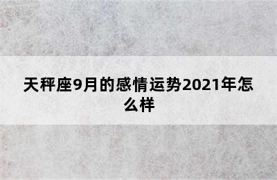 天秤座9月的感情运势2021年怎么样