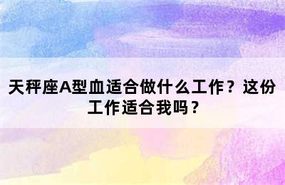 天秤座A型血适合做什么工作？这份工作适合我吗？