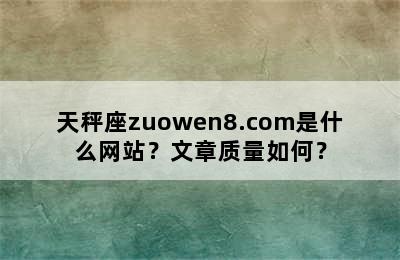 天秤座zuowen8.com是什么网站？文章质量如何？