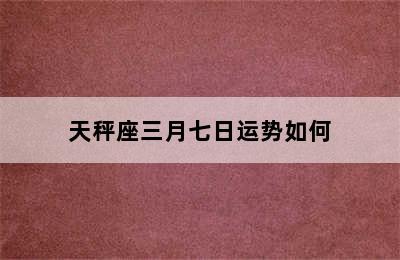 天秤座三月七日运势如何