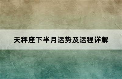 天秤座下半月运势及运程详解