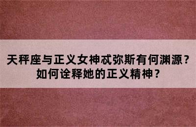 天秤座与正义女神忒弥斯有何渊源？如何诠释她的正义精神？