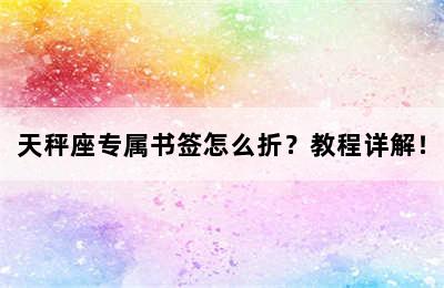天秤座专属书签怎么折？教程详解！